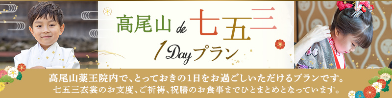 高尾山de七五三 1Dayプラン