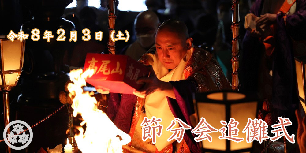 令和8年2月3日（火）節分会追儺式