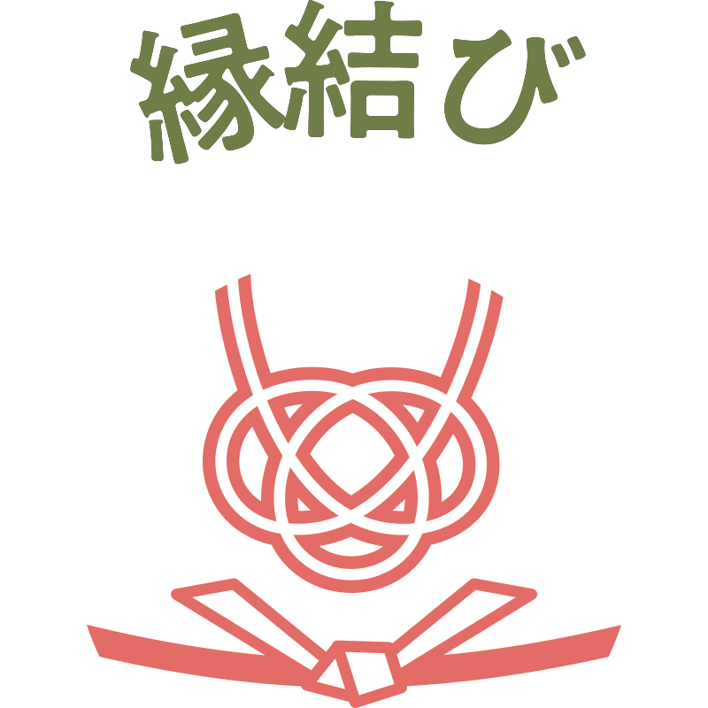 縁結び