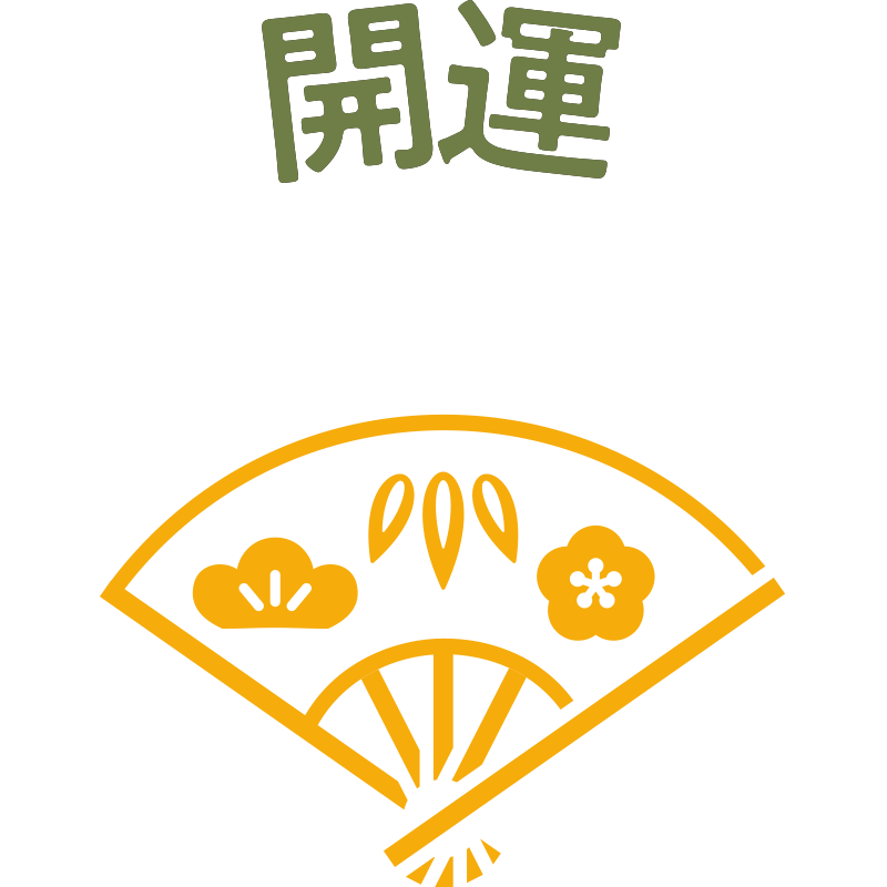 開運