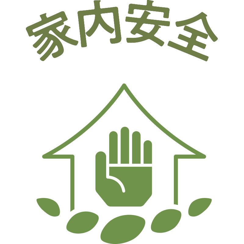 家内安全