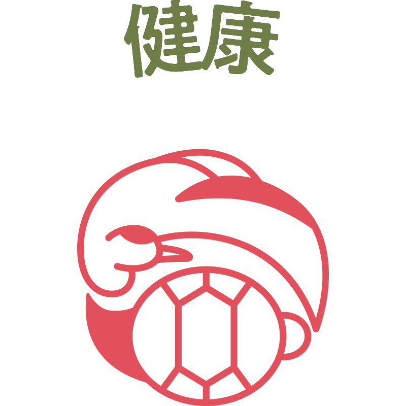 健康