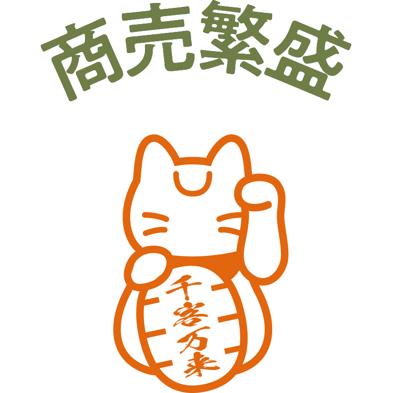 商売繁盛